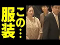 Download Lagu 悠仁さま祝宴、筑波大学長の妻がまさかの”普段着”で登場した本当の理由！裏口入学の癒着が生んだ、あまりにも惨めな赤っ恥の結末とは！