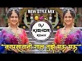 Download Lagu कापसावानी गाल तुझे मऊ मऊ ग😊New Style Mix💞Trending New Marathi Full Remix Song DJ Kishor Remix 2025💫
