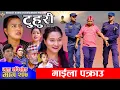 Download Lagu टुहुरी - २०७ || TUHURI - 207 | माईला पक्राउ | Alina, Binod, Maila, Ujeli || 04 Sep 2025