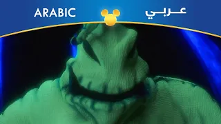 كابوس قبل عيد الميلاد أغنية أوجي بوجي مصري  كابوس قبل عيد الميلاد أغنية أوجي بوجي مصري