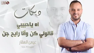 دبكات      اه ياحبيبي   عيسى السقار   قالولي كن وأنا رايح جن   ريتك تجينا   دبكات شعبية دندنها