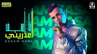 مهرجان انا اسف اعذريني عصام صاصا الكروان توزيع توزيع شيندي وخليل Essam Sasa 