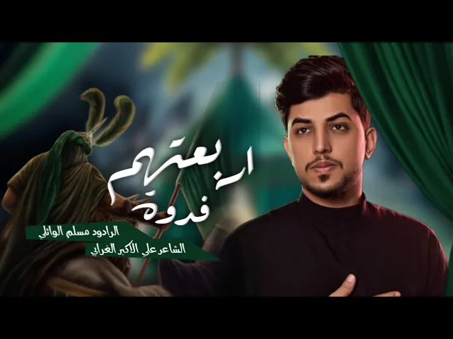 ⁣فدوه اربعتهم || مسلم الوائلي || هيئة ام البنين (ع)