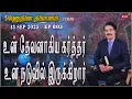 Download Lagu #LIVE #805 (13 SEP 2025) அனுதின தியானம்| உன் தேவனாகிய கர்த்தர் உன் நடுவில் இருக்கிறார் | Dr Jayapaul