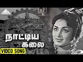 Download Lagu நாட்டிய கலை  Video Song | Thiruneelakandar | C. N. Pandurangan | Pyramid Audio
