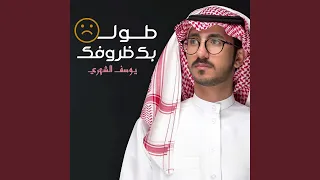 طولت بك ظروفك 