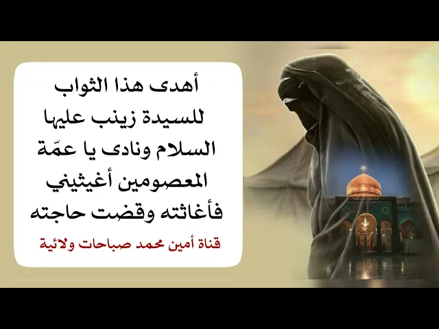 ⁣أهدى هذا الثواب للسيدة زينب ونادى يا عمّة المعصومين أغيثيني فأغاثه وقضت حاجته