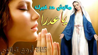 ترنيمة ماليش حد غيرك يا عدرا    ترانيم العدرا دندنها
