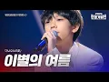 Download Lagu 카와이유토(川合結人) - 이별의 여름(さよならの夏)｜2025한일가왕전 3회