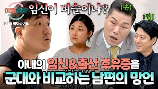 [하이라이트] ＂남자들은 군장 메고 몇십 킬로씩 뛰어!＂ 임신 후 배가 무겁다는 아내에게 역대급 망언 쏟은 남편🔥 | 이혼숙려캠프 | JTBC 261008 방송