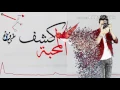 محمد الشحي كشف المحبه 2017
