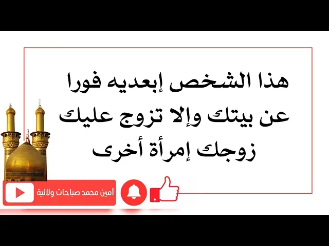 ⁣إبعدي فورا هذا الشخص عن بيتك وإلا تزوج زوجك عليك إمرأة ثانية