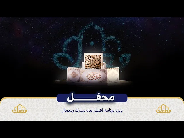 محفل؛ ویژه برنامه افطار ماه مبارک رمضان