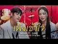 Download Lagu เพิ่งเข้าใจ Ost.นายคะ อย่ามาอ่อย Oh My Boss Covered by Mook Worranit Feat. Luke Ishikawa