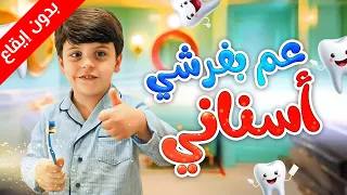 عم بفرشي أسناني بدون إيقاع سند مقداد طيور الجنة 