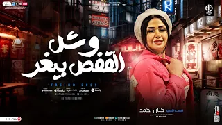 وش القفص بيغر جديد 2025 النسخه الاصليه حنان احمد ترند التيك توك حظ شعبي جديد 2025 