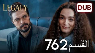 الأمانة الحلقة 762 عربي مدبلج 