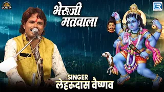 भेरुजी मतवाला | Lehrudas Vaishnav | New Rajasthani Bhajan | भैरूजी महाराज का राजस्थानी भजन 2026