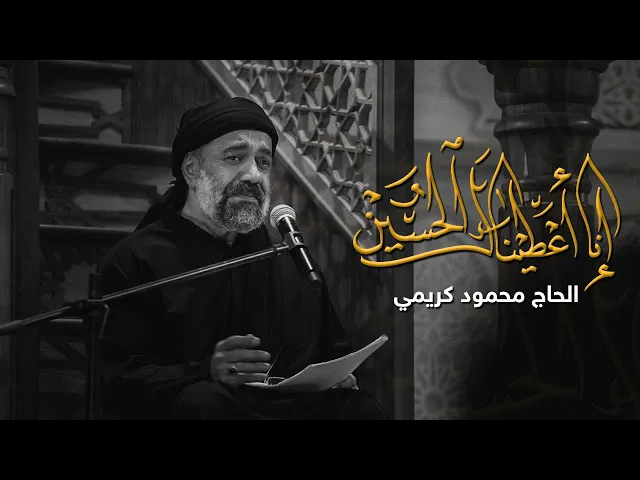 ⁣إنا أعطيناك الحسين | الحاج محمود كريمي