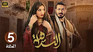 الحلقة 5 مسلسل النداهة بطولة مصطفى شعبان و مي عمر 
