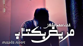 فيديو كليب حصري اغنية مريض بكتأب غناء احمد مشعل Video Clip 