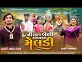 Download Lagu Dukhiya Ni Beli Malvala Meldi | Aarti Parmar | Payal Studio | Gujarati New Mataji Git djsong 2025