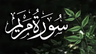 سورة مريم كاملة تلاوة هادئة مريحة للنفس القارئ توفيق الطائع  سورة مريم كاملة تلاوة هادئة مريحة للنفس القارئ توفيق الطائع