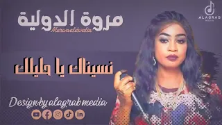 New 2022 جديد الفنانة مروة الدولية  New 2022 جديد الفنانة مروة الدولية