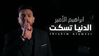                                                                 ابراهيم الامير   الدنيا تسكت  فيديو  دندنها