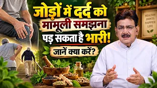 जोड़ों में दर्द को मामूली समझना पड़ सकता है भारी! जानें क्या करें? __Joint Pain| Hakim sulemankhan