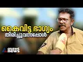 ആദ്യം ഉപേക്ഷിച്ചു, പിന്നെ നോക്കിയപ്പോൾ അടിച്ചുമോനേ ഒരു കോടി; ഇതൊരു വെറൈറ്റി ലോട്ടറിക്കഥ