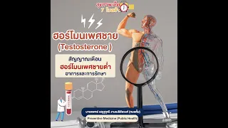 ฮอร์โมนเพศชายที่ต่ำลงในผู้ชายอายุน้อยอาจเกิดจากอะไรบ้าง