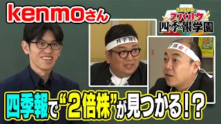 【kenmoさんが伝授！】四季報で2倍株を探す方法／20銘柄のうち1銘柄は2倍株！？／中長期投資におすすめの銘柄は？／銘柄選びに5つのチェックポイント／時価総額50億～200億円の企業が狙い目！？