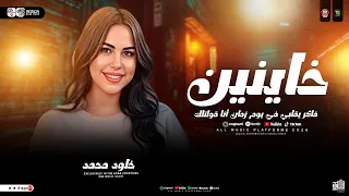 خاينين ياعين متبكيش   فاكر يقلبي في يوم زمان أنا قولتلك  خلود محمد        ترند التيك توك   شعبي جديد دندنها