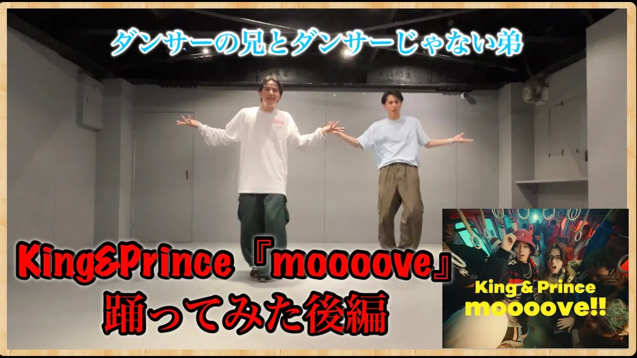 King&Prince(Moooove!!)踊ってみた後編