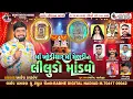 Lagu KATHARIYA : MA KHODIYAR MA MELDI NO LILUDO MANDVO | ALKESH KAPADVANJ | RADHE DIGITAL
