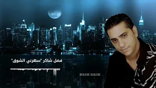 فضل شاكر سهرني الشوق دندنها