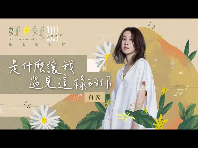 Download MP3 白安ANN [ 是什麼讓我遇見這樣的你 What Brings Me to You ] Official Live Video