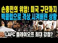 Download Lagu 손흥민의 위엄! 미국 구단까지 빅클럽으로 격상 시켜버린 상황 Download Lagu 손흥민의 위엄! 미국 구단까지 빅클럽으로 격상 시켜버린 상황