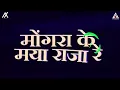Download Lagu Mogra Ke Maya Raja Re dj Chandan CK