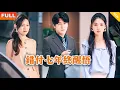 Download Lagu [Multi SUB] 《错付七年终醒悟》（全集）他默默陪伴并爱了她七年，没想到还是抵不过她白月光初恋的一句话，当他终于决定离开时，她后悔了！#重生 #MiniDrama #精彩大陆短剧