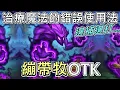 Download Lagu 《爐石OTK》治療魔法的錯誤使用法？！枯萎魔影繃帶牧OTK—安戈洛迷城