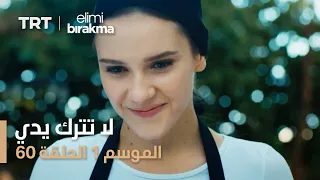 مسلسل لا تترك يدي الموسم الأول الحلقة 60 