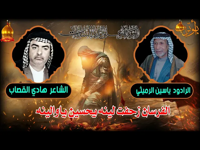 ⁣الفرسان زحفت لينه يحسين ياوالينه  المرحوم ياسين الرميثي