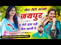 Download Lagu अभी का वायरल #trending सॉन्ग छोरा लेतो आज्यो जयपुर सु मेरो हाथ घड़ी बिन खाली ऐ  HR gurjar goth 