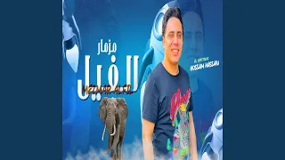 مزمار الفيل دندنها