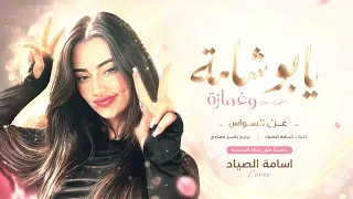 شامة وغمازة  غزل السواس   دندنها