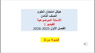 هيكل امتحان العلوم الصف الثامن الأسئلة الموضوعية الفيديو 1 الفصل الأول 2025 2026 