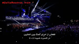 جولیا بطرس وین الملایین واجهه ضبیه البحریه ۲۰۱۶ زیرنویس فارسی 