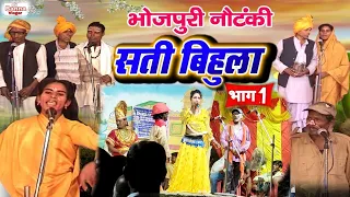  sati bihula 1 sikati natak comedy gangacassettenautankinach bhojpurinachnautanki